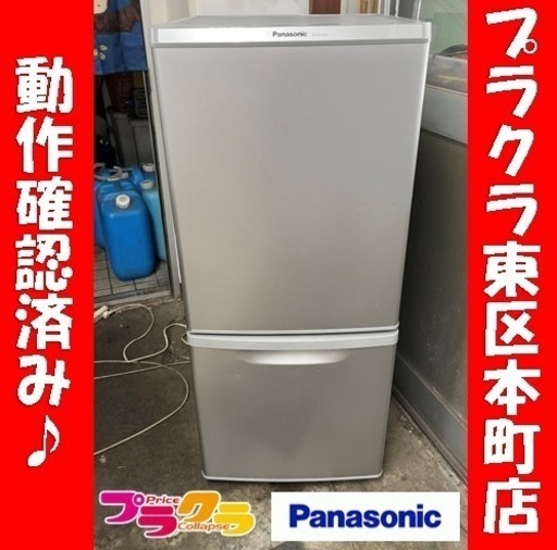 P5836 動作確認済み♪ パナソニック　2013年製　NR-B145W 2ドア冷蔵庫　138L プラクラ東区本町店　札幌