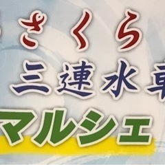 あさくら三連水車マルシェ