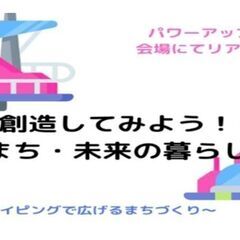 「想像＆創造してみよう！未来のまち・未来の暮らし ～SFプロトタ...