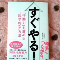 【単行本】「すぐやる! 「行動力」を高める"科学的な"方法」