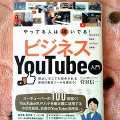 【単行本】「やってる人は稼いでる!ビジネスYouTube入門」