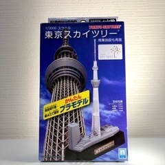 東京スカイツリー_プラモデル_未開封_訳あり特化