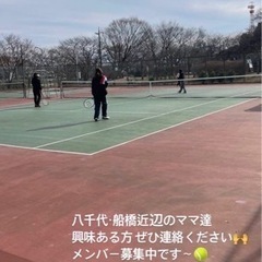 一緒にテニスしてくれるママさん募集🎾