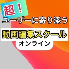 【いつでもどこでも】手厚いフォローの本格オンライン動画編集レッスン