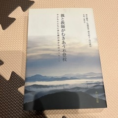 親と教師がむきあう不登校　子どもとともに歩む親の会からのメッセージ