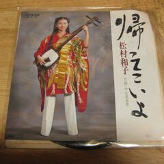 4181【7in.レコード】松村和子／帰ってこいよ