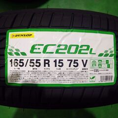 ●新品　２０２４年製　作業工賃込み●新品　ダンロップ　EC202L　165/55R15　4本セット