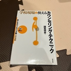 学校現場で使えるカウンセリング・テクニック　上