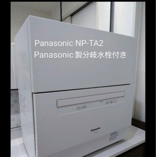 食洗機パナソニックNP-TA2分岐水栓付き