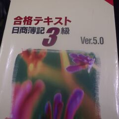 合格テキスト　日商簿記3級　Ver.5．0