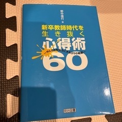 新卒教員時代を生き抜く心得術60