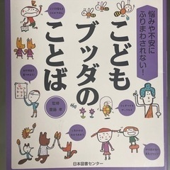 ●譲渡完了しました●こどもブッダのことば/齋藤孝さん監修