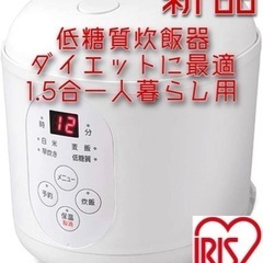 【ネット決済・配送可】新品アイリスオーヤマ 炊飯器 小型 0.5...