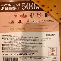 ワタミグループ共通お食事券（500円分）