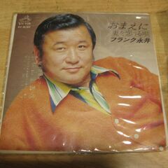 4220【7in.レコード】フランク永井／おまえに