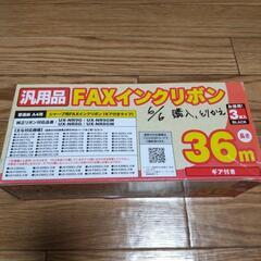 汎用品　FAXインクリボン　36m