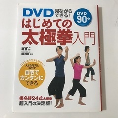 DVD見ながらできる！はじめての太極拳入門