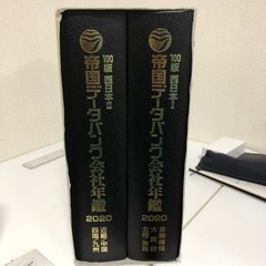 ◆帝国データバンク 会社年鑑　2020年◆ ◇帝国データバンク 会社年鑑 2020年◇