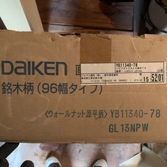 【新品未使用】Daiken 直張フローリング　ウォールナット源平...