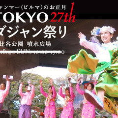 ミャンマー人も参加！ミャンマーのお正月「TOKYO ダジャン祭り...
