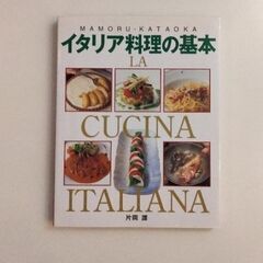 イタリア料理の基本
