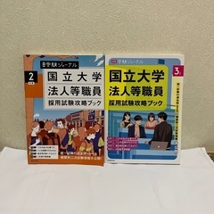 国立大学法人等職員採用試験攻略ブック（令和2年、3年分）