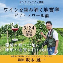 【2023/5/24(水)開催】ワインを読み解く地質学　ピノ・ノ...