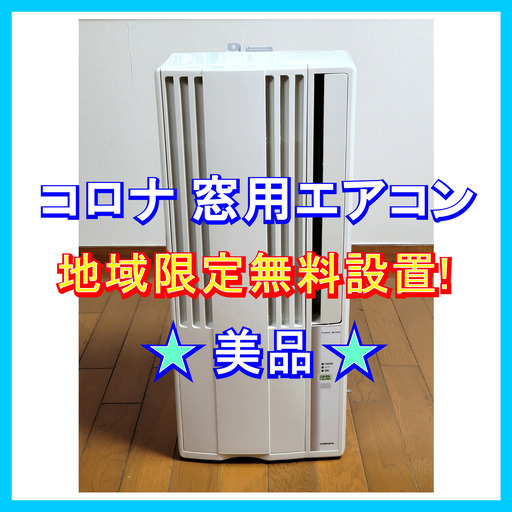 ⭕️コロナ 窓用エアコン美品地域限定無料設置!