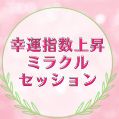 【無料特典あり】自分の使命に気づく機会「細胞と宇宙のミラクルナイト」