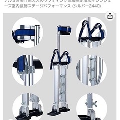 値下げしました大人用　竹馬　内装工事　工具