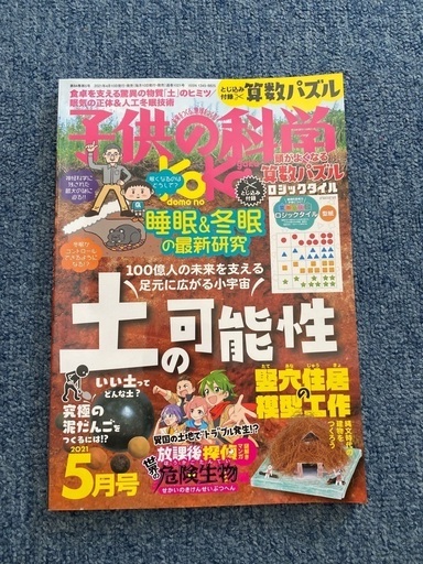 子供の科学[付録付き] 未使用5冊セット www.inversionesczhn.com