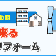 補助金で二重窓が付けられる！！断熱窓で省エネリフォーム！今なら補...