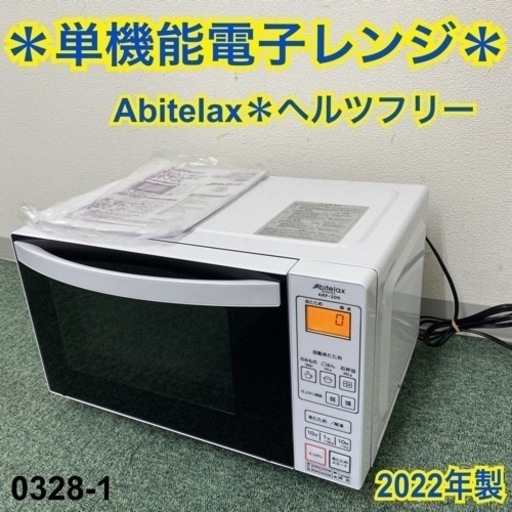 【ご来店限定】①アビテラックス 単機能電子レンジ ヘルツフリー 2022年製＊0328-1