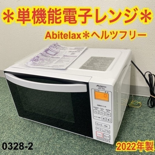 【ご来店限定】②アビテラックス 単機能電子レンジ ヘルツフリー  2022年製＊0328-2