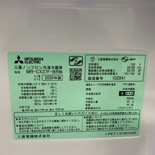 2020年製 MITSUBISHI 三菱 MR-CX37F-BR形 ノンフロン冷凍冷蔵庫 菊