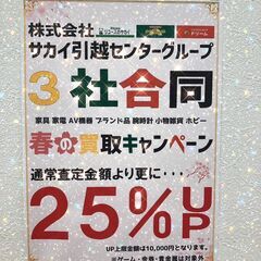 ３社合同サカイ引越しセンタ-春の買取キャンペ-ン🌸