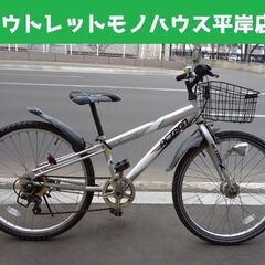 24インチ 子供用自転車 6段変速 オートライト シルバー☆ 札...