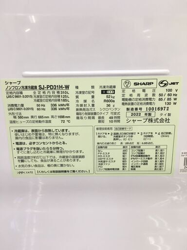 シャープ  310L  冷凍冷蔵庫 【リサイクルモールみっけ柏】