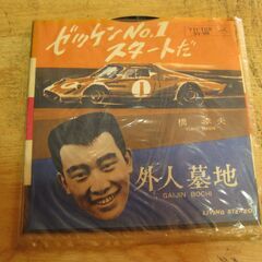 4234【7in.レコード】橋幸夫／ゼッケンNo.1スタートだ