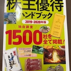 株主優待ハンドブック　2019-2020