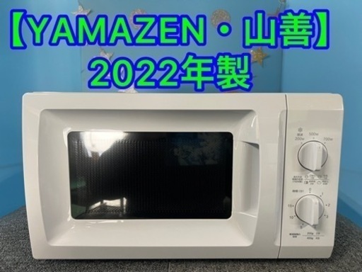 （12）★⭐︎YAMAZEN・美品・2022年・電子レンジ⭐︎引き取り\u0026発送限定★