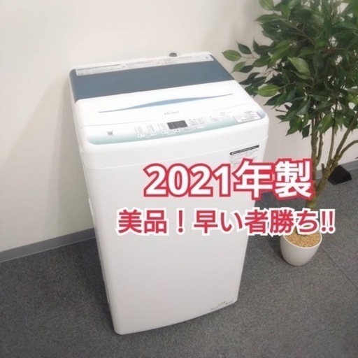 【美品】Haier ハイアール2021年製 洗濯機 中古 札幌 リサイクルショップ リバティベル