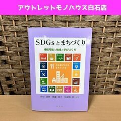 中古本 SDGsとまちづくり 持続可能な地域と学びづくり 著者/...