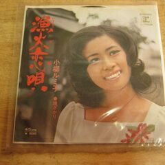 4246【7in.レコード】小柳ルミ子／漁火恋唄