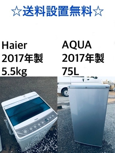 ★送料・設置無料✨★ 2017年製✨家電セット 冷蔵庫・洗濯機 2点セット