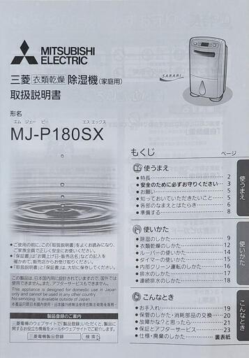 三菱　除湿器　MJ-P 180SX