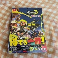 【ネット決済・配送可】スプラトゥーン３　完全攻略本