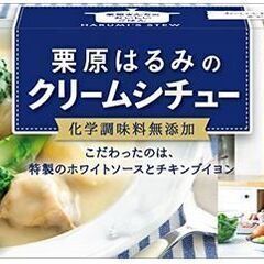 Ｓ＆Ｂ　栗原はるみのクリームシチュー　化学調味料無添加　グラタン...