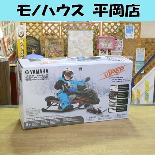 未使用 YAMAHA VIPER 子ども用ソリ スノーモービル型 スノーバイク型 フロント牽引ロープ付き 子供用 雪遊び そり 札幌市 清田区 平岡