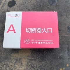 🚩値下げ！　A型切断機　火口　新品　引き取り限定！